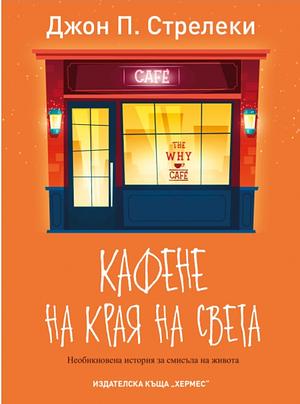 Кафене на края на света by John P. Strelecky, Джон П. Стрелеки