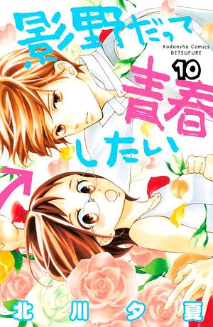 Kageno's Spring Time of Love vol. 10 by Yuka Kitagawa