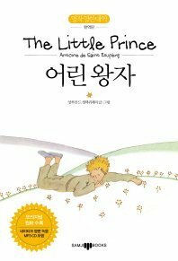 The Little Prince 어린왕자 by Antoine de Saint-Exupéry, 저자: