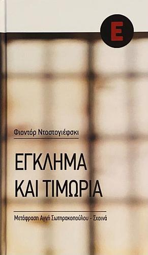 Έγκλημα και τιμωρία by Fyodor Dostoevsky