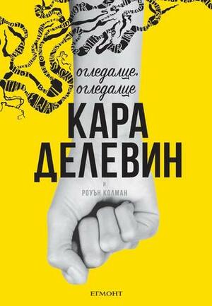 Огледалце, огледалце by Rowan Coleman, Cara Delevingne, Кара Делевин, Десислава Недялкова, Роуън Колман