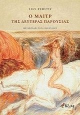 Ο Μαιτρ της δευτέρας παρουσίας by Ρόζα Ιωαννίδου, Leo Perutz