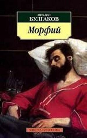 Морфий by Mikhail Bulgakov