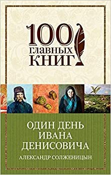 Один день из жизни Ивана Денисовича by Александр Солженицын