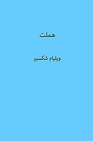 ‫هملت‬ by William Shakespeare, William Shakespeare, William Shakespeare