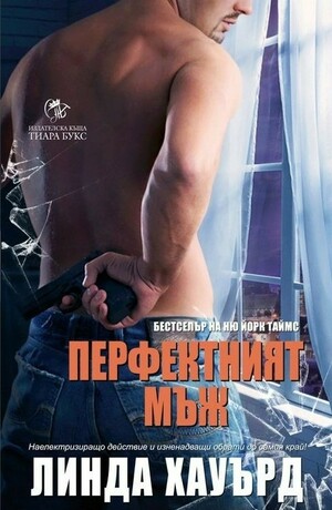 Перфектният мъж by Linda Howard