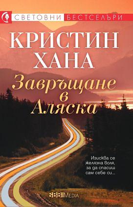 Завръщане в Аляска by Kristin Hannah