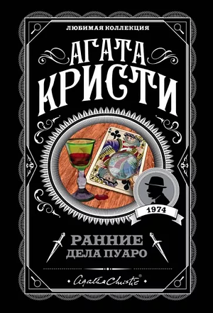 Ранние дела Пуаро by Agatha Christie, Agatha Christie