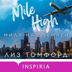 Миля над землей by Liz Tomforde