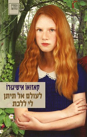 לעולם אל תיתן לי ללכת by Kazuo Ishiguro