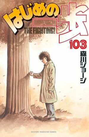 はじめの一歩 103 Hajime no Ippo 103 by Joji Morikawa