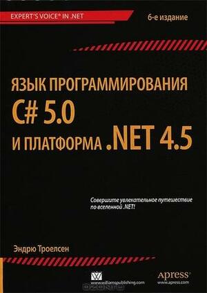 Язык программирования C# 5.0 и платформа .NET 4.5 by Эндрю Троелсен, Andrew Troelsen
