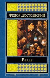 Бесы by Fyodor Dostoevsky