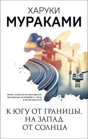 К югу от границы, на запад от солнца by Харуки Мураками, Haruki Murakami