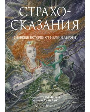 Страхосказания by Stephen Jones