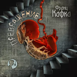 Превращение by Franz Kafka