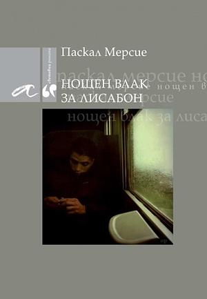 Нощен влак за Лисабон by Паскал Мерсие, Pascal Mercier