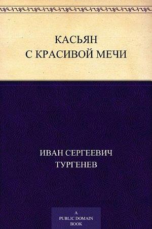 Касьян с Красивой мечи by Иван Сергеевич Тургенев, Ivan Turgenev, Ivan Turgenev