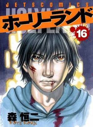 Holyland Vol. 16 by Kouji Mori