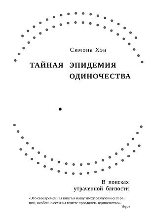 Тайная эпидемия одиночества. В поисках утраченной близости by Simone Heng