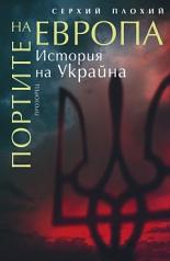 Портите на Европа: История на Украйна by Serhii Plokhy