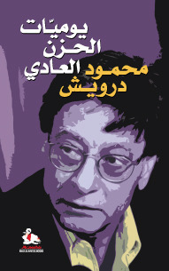 يوميات الحزن العادي by Mahmoud Darwish, محمود درويش