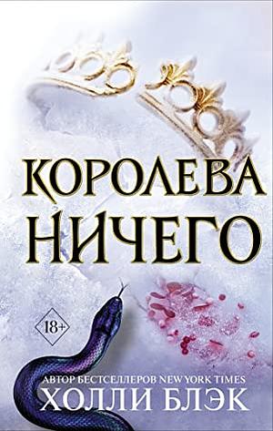 Королева Ничего by Holly Black, Холли Блэк