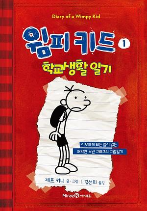 학교 생활의 법칙 by Jeff Kinney