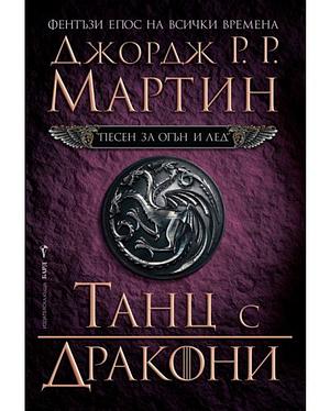 Танц с дракони by George R.R. Martin