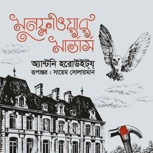 মুনফ্লাওয়ার মার্ডার্স by Anthony Horowitz, Sayem Solaiman