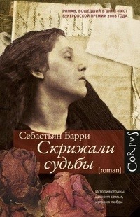 Скрижали судьбы by Анастасия Завозова, Sebastian Barry