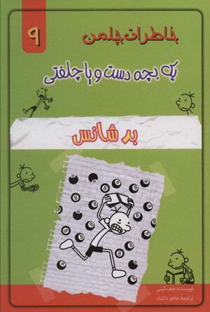 بدشانس by Jeff Kinney