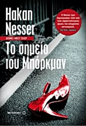 Το σημείο του Μπόρκμαν by Håkan Nesser