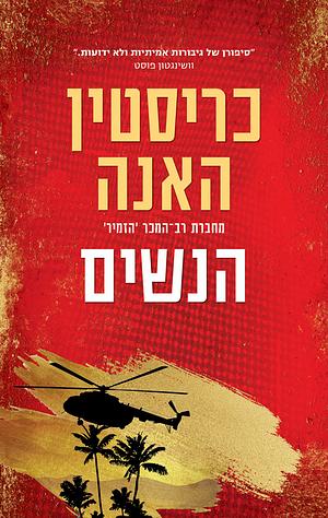 הנשים by Kristin Hannah