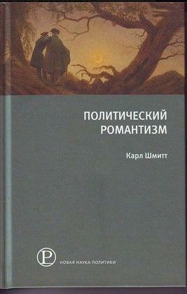 Политический романтизм by Carl Schmitt, Карл Шмитт