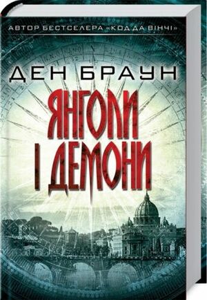 Янголи і Демони by Dan Brown, Dan Brown