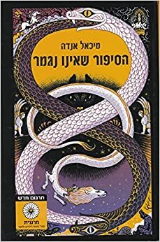 הסיפור שאינו נגמר by Michael Ende