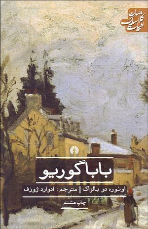 باباگوريو by Honoré de Balzac