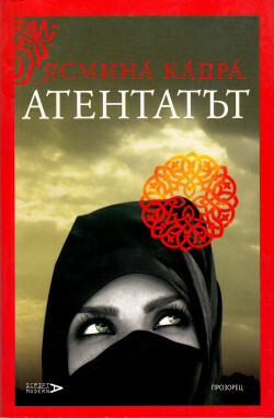 Атентатът by Yasmina Khadra, Yasmina Khadra