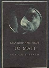 Το Μάτι by Vladimir Nabokov, George-Icaros Babassakis