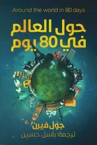 حول العالم في 80 يوما by Jules Verne, باسل حسين, جول فيرن