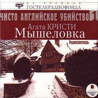 Мышеловка by Agatha Christie