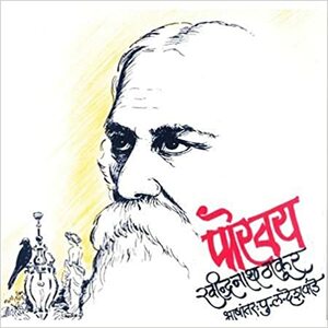 पोरवय Porvay by रबीन्द्रनाथ ठाकूर, Rabindranath Tagore