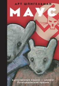 Маус by Василий Шевченко, Art Spiegelman, Арт Шпигельман