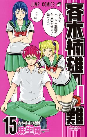 The Disastrous Life of Saiki K Vol. 15 by Shuuichi Asou, 麻生 周一