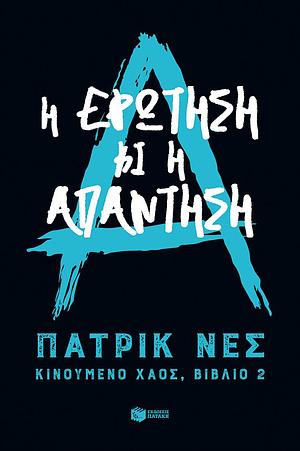 Η ερώτηση και η απάντηση by Γιώργος Μπλάνας, Patrick Ness