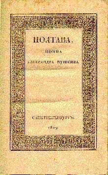 Полтава by Alexander Pushkin