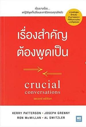 เรื่องสำคัญต้องพูดเป็น by Ron McMillan, Al Switzler, Kerry Patterson, Joseph Grenny