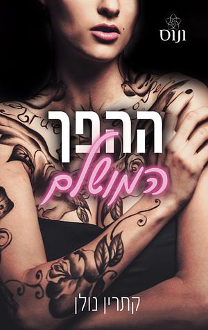 ההפך המושלם by Kathryn Nolan