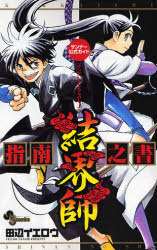 Kekkaishi Official Guide Book (Shinan no Sho) by 田辺 イエロウ, Yellow Tanabe
